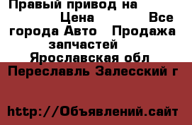Правый привод на Hyundai Solaris › Цена ­ 4 500 - Все города Авто » Продажа запчастей   . Ярославская обл.,Переславль-Залесский г.